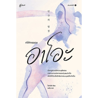 c111 คำให้การของอาโอะ 9786168329061