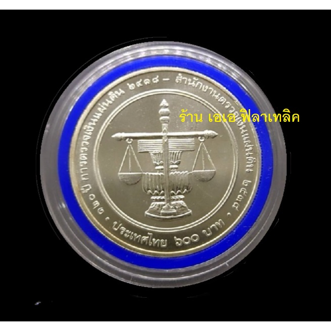 เหรียญเงิน-เหรียญ600บาทที่ระลึก-ปี-2538-ตรวจเงินแผ่นดินไทย
