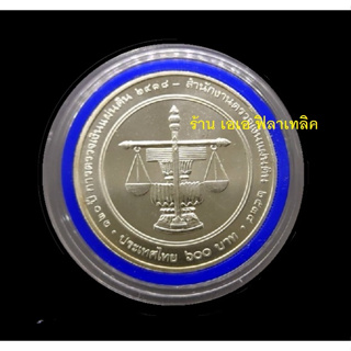 เหรียญเงิน เหรียญ600บาทที่ระลึก - ปี 2538 ตรวจเงินแผ่นดินไทย