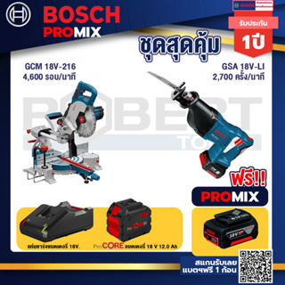 Bosch Promix  GCM 18V-216 แท่นตัดองศาไร้สาย 18V +GSA 18V-LI เลื่อยอเนกประสงค์ไร้สาย+แบตProCore 18V 12.0Ah