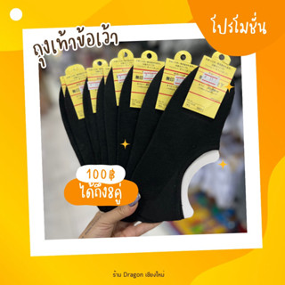 ถุงเท้า 8 คู่ 100฿ สุดคุ้ม