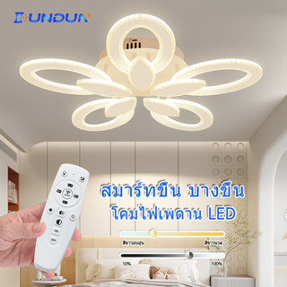 DunDun Ceiling Lamp โคมไฟเพดาน Led รูปดอกไม้ 75W มีแสงขาว โคมไฟติดเพดาน โคมไฟเพดานสวยๆ ไฟสามสี พร้อมรีโมท ห้องรับแขก