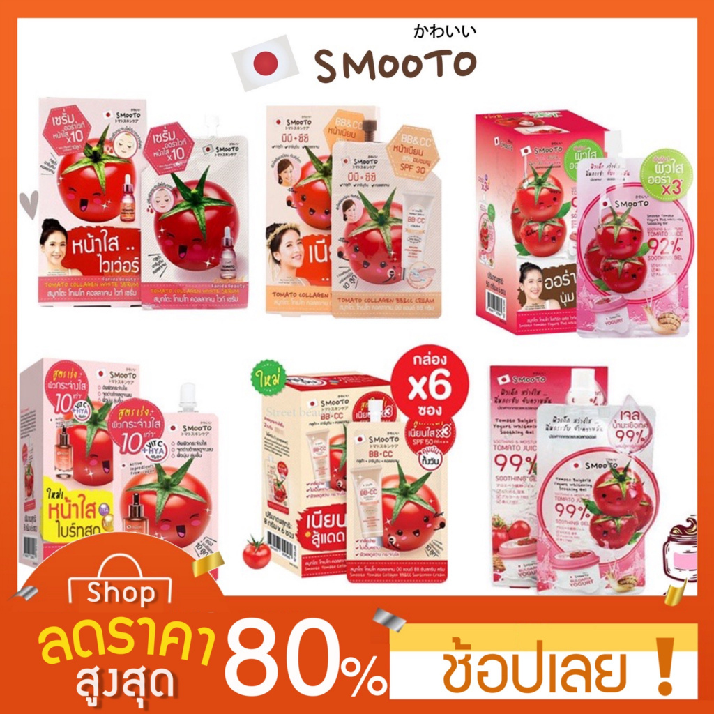 1กล่อง-6ซอง-เจลมะเขือเทศ-smooto-tomato-collagen-bb-amp-cc-cream-บีบี-ซีซี-สูตรใหม่จากประเทศญี่ปุ่น-สมูทโตะ-smooto-tomato