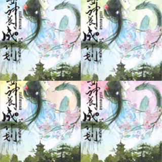 เปลี่ยนเธอให้เป็นเทพ เล่ม 1-4 (4เล่มจบ) เฉียนลู่  มือหนึ่งใหม่ในซีล ราคาปก 1328