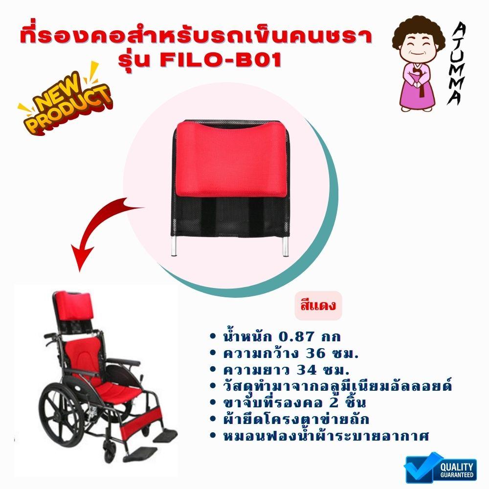 ที่รองศีรษะรถวีลแชร์-รถเข็นวีลแชร์ผู้ป่วยและคนชรา-รุ่น-filo-r01