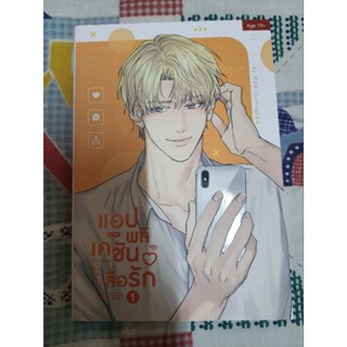 แอปพลิเคชั่นสื่อรักเล่ม 1 สนพ. Sense Book มือสอง ไม่มีของแถม