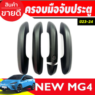 ครอบมือจับประตู -เว้า 1รู สีดำด้าน MG4 2023 2024 ใส่ร่วมกันได้ทุกปี A