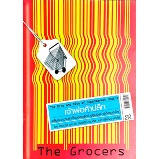 เจ้าพ่อค้าปลีก -The Grocers // เคล็ดลับความสำเร็จของเครือข่ายซูเปอร์มาร์เก็ตระดับโลก