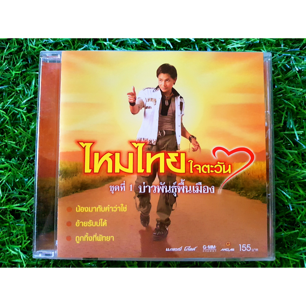 cd-แผ่นเพลง-ไหมไทย-ใจตะวัน-อัลบั้ม-ชุดที่-1-บ่าวพันธุ์พื้นเมือง-เพลง-น้องมากับคำว่าใช่