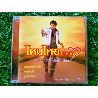 CD แผ่นเพลง ไหมไทย ใจตะวัน อัลบั้ม ชุดที่ 1 บ่าวพันธุ์พื้นเมือง (เพลง น้องมากับคำว่าใช่ )
