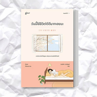 หนังสือ วันนี้ใช้ชีวิตได้ดีมากเลยนะ ผู้เขียน: อิลฮง  สำนักพิมพ์: Glow  หมวดหมู่: วรรณกรรม , เรื่องสั้น