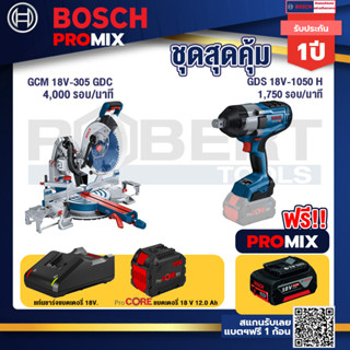 Bosch Promix  GCM 18V-305 GDC แท่นตัดองศาไร้สาย 18V.+GDS 18V-1050 บล็อคไร้สาย 18V+แบตProCore 18V 12.0Ah