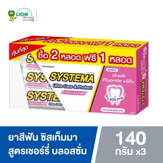 ยาสีฟัน Systema 2แถม1 ขนาด 140 กรัม สินค้าแถมอยู่ในกล่อง มี 4 สูตร
