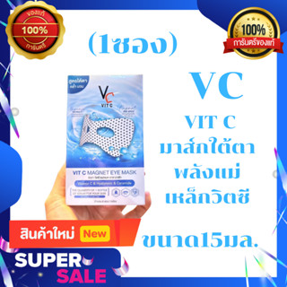 1ซอง(มาส์กใต้ตาVC) VIT C MAGNET EYE MASK มาส์กใต้ตา พลังแม่เหล็กวิตซี ขนาด 15 ml.