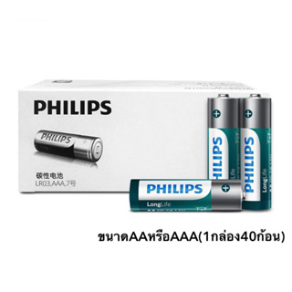 ถ่านPhilips ขนาดAAหรือAAA 1.5V(1กล่อบรรจุ40ก้อน)โฉมใหม่(หมดอายุ 01/2026)