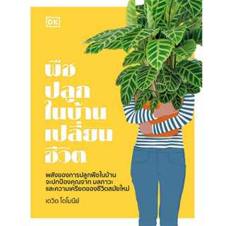 หนังสือ พืชปลูกในบ้านเปลี่ยนชีวิต (ปกแข็ง)