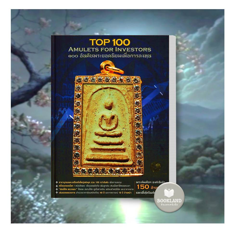 หนังสือ-top-100-อันดับพระยอดนิยมเพื่อการลงทุน-ผู้เขียน-ราม-พงษ์-วิโรจน์-อัศวรังสี-สำนักพิมพ์-วิโรจน์-อัศวรังสี