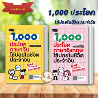 หนังงสือ 1,000 ประโยค ใช้บ่อยในชีวิตประจำวัน ภาษาอังกฤษ + ภาษาจีน  ( ขายแยก)   / พราว /   เตรียมสอบ แนวข้อสอบ เรียนภาษา