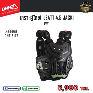 เกราะอกผู้ใหญ่ การ์ดอก Leatt 4.5 Jackl