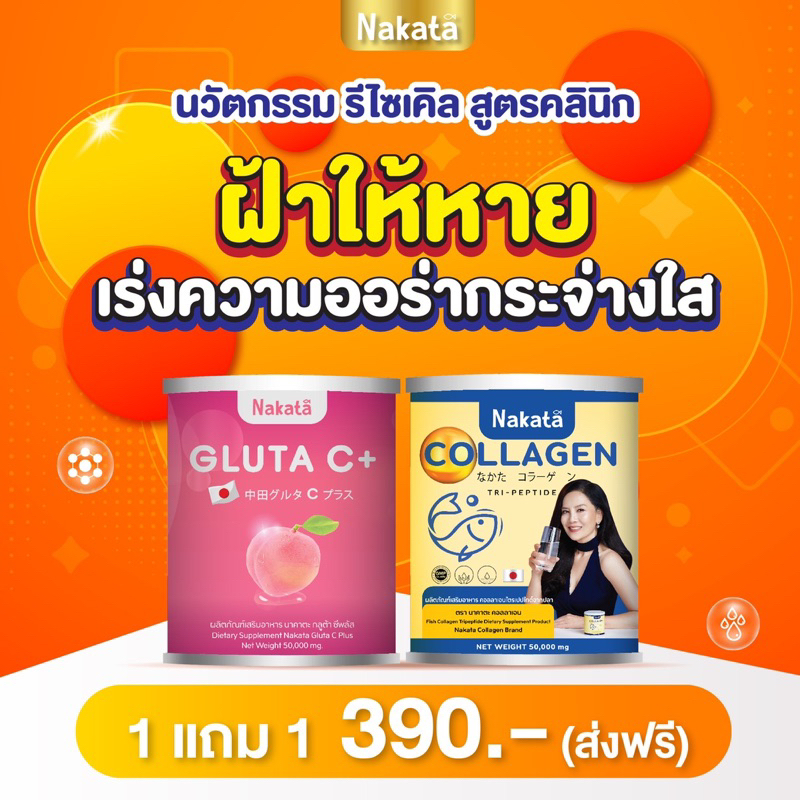 1แถม1-นาคาตะคอลลาเจน-amp-นาคาตะกลูต้าซี-คอลลาเจนแม่ต่ายเพ็ญพักตร์-nakata-collagen