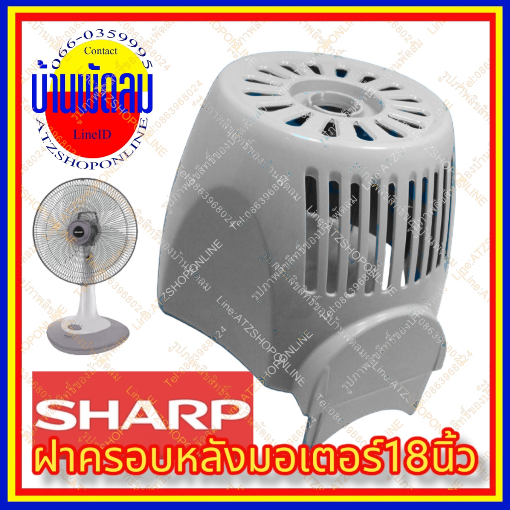 atzshoponline-แท้-ฝาครอบ-มอเตอร์-ชาร์ป-18-นิ้ว-sharp-กะโหลก-หน้า-หลัง-พัดลม-ฝาหลัง-ฝาหน้า-ta-sl-181-ครอบมอเตอร์-ปิด