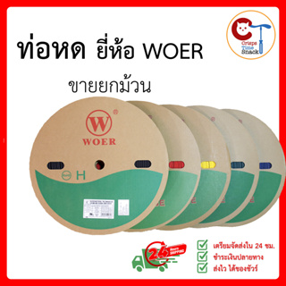 (ยกม้วนถูกกว่า) ท่อหด ใช้หุ้มสายไฟ ขนาด 2/3/4/5/6/7/8/10/12/15มม. ยี่ห้อ WOER ฉนวนหุ้มสาย Heat Shrinkable Tube