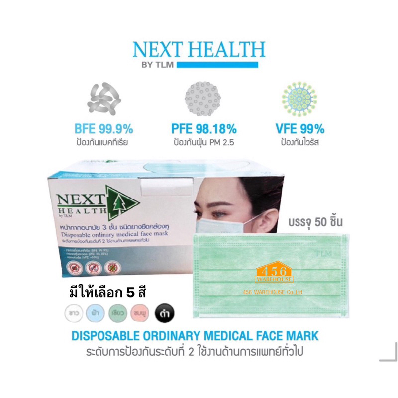 หน้ากากอนามัย-next-health-ขายถูกที่สุด-ด่วนก่อนหมดโปร-พร้อมส่งครบ-5-สี