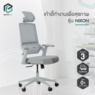 ERGONOMATE  เก้าอี้เพื่อสุขภาพ รุ่น Nixon ที่รองหัวปรับได้ พนักพิงปรับเอน 2 ระดับ ที่วางแขน 2D Lumbar Support ทรงตาข่าย