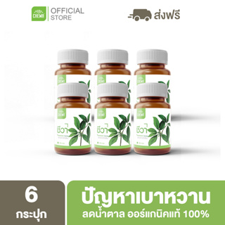 Chewa [ลดเพิ่ม 20% โค้ด 20XTRA15] ชีวาออแกนิค 3แถม3 สมุนไพรลดน้ำตาลในเลือด ผักเชียงดา ต้านเบาหวาน