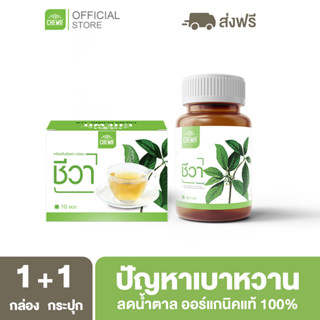 Chewa [ลดเพิ่ม 20% โค้ด 20XTRA15] ชีวาออแกนิค [ชา 1 + แคปซูล 1] สมุนไพรลดน้ำตาลในเลือด ผักเชียงดา ลดเบาหวาน