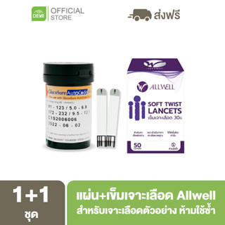 Allwell [ลดเพิ่ม 20% โค้ด 20XTRA15] เข็ม Allwell + แผ่นตรวจน้ำตาล GlucoSure 1 กล่อง + 1 กระปุก ตรวจเบาหวาน