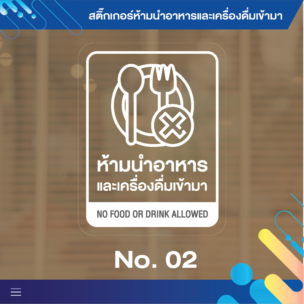 สติ๊กเกอร์ห้ามนำอาหารและเครื่องดื่มเข้ามา-สติ๊กเกอร์-pvc-กันน้ำ-กันแดด-กันฝน-ขนาด-20x26