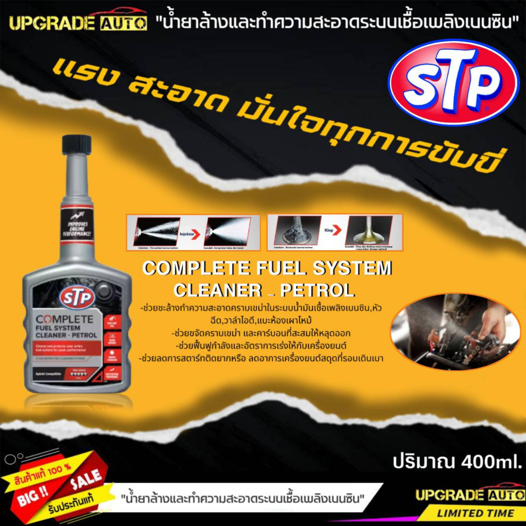 STP น้ำยาล้างทำความสะอาดระบบเชื้อเพลิงเบนซิน STP Complete Fuel System CleanerPetrol ขนาด400ml