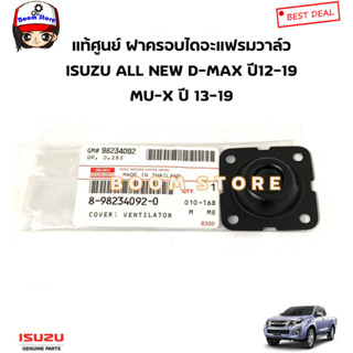 ISUZU แท้ศูนย์ ISUZU แท้เบิกศูนย์ ฝาครอบ+สปริง + แผ่นไดอะเฟรมเทียม ALL NEW D-MAX ปี12-19/MU-X ปี13-19