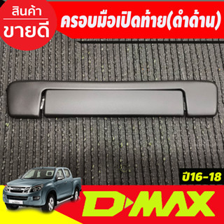 ครอบมือเปิดท้าย V2.สีดำด้าน 2ชิ้น อีซูซุ ดีแม็กซ์ ISUZU DMAX D-MAX ปี 2016 - 2018 (A)