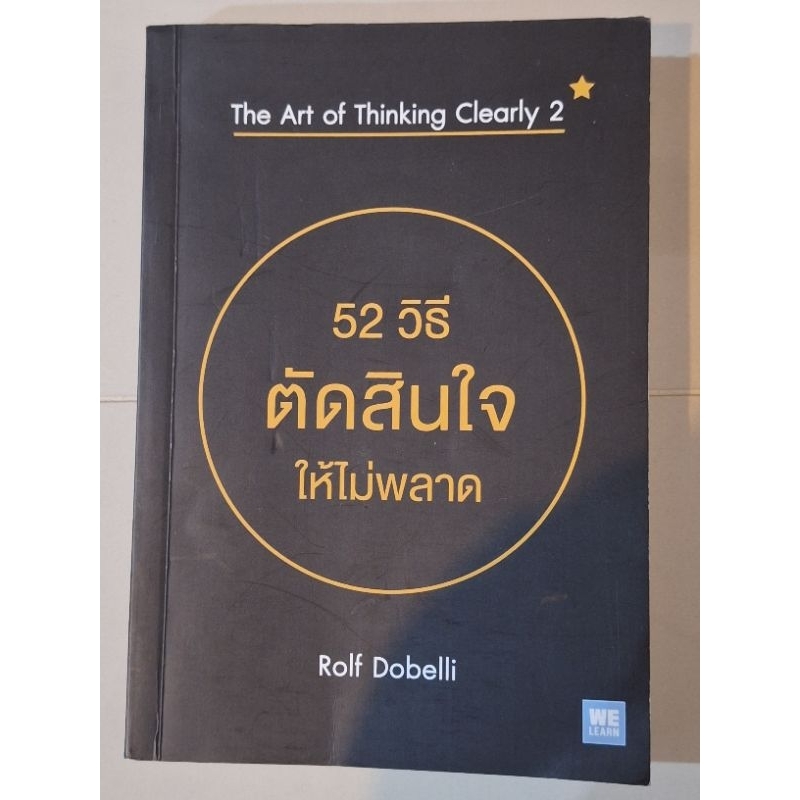 52วิธีตัดสินใจให้ไม่พลาด