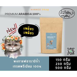 เหมียว เหมียว Premium Arabica coffee powder แท้ ผงกาแฟอาราบิก้า 100% ไม่มีกาก ไม่ใส่น้ำตาล คั่วกลาง ของแท้จากโรงงาน