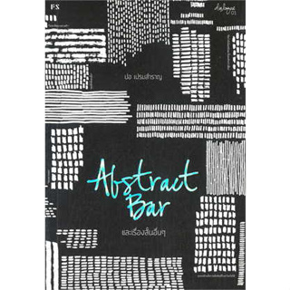 หนังสือ Abstract Bar และเรื่องสั้นอื่นๆ (บารใหม่ ) ผู้เขียน: ปอ เปรมสำราญ  สำนักพิมพ์: พี.เอส/P.S.