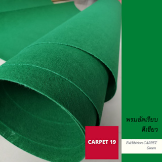 ขายเป็นเมตร&gt;&gt;CARPET19 พรมอัดเรียบ สีเขียว กว้าง 2 เมตร หนาแน่น 330 กรัมต่อตรม.หนา 2.2-3.0 มม.ยาวสูงสุด 25 ม