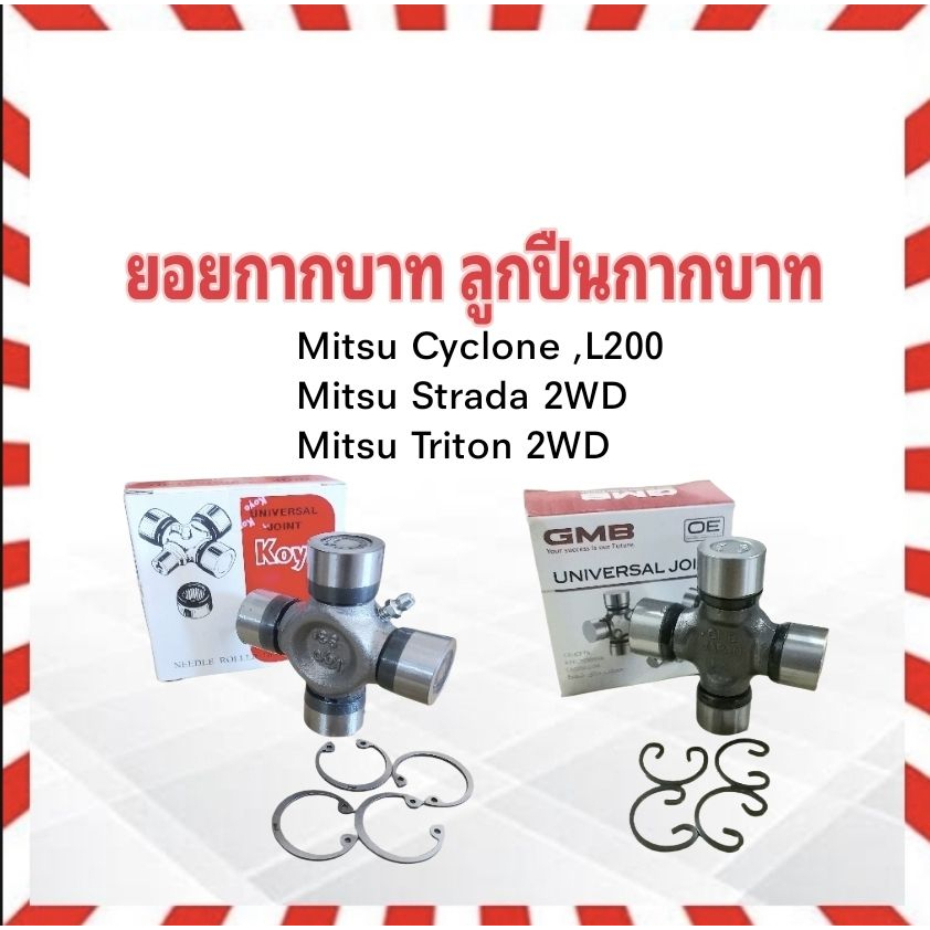 ยอยกากบาท Mitsu Cyclone ,Strada ,Triton 2WD GMB UJPM-88 ,KOYO UJM ...