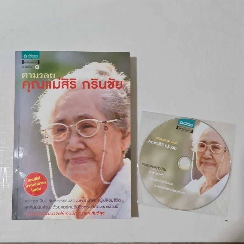 ตามรอยคุณแม่-สิริ-กรินชัย-มี-cd