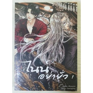 🔥พร้อมส่ง🔥💜นิยายวาย💜ไนน์อย่ายั่ว เล่ม 1 ปกอ่อน มือหนึ่งในซีล นิยายวายไทย