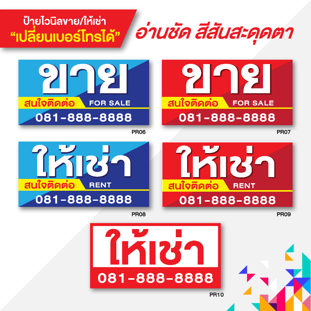 ป้ายขาย-ให้เช่า-กันน้ำ-ทนแดด-ทนฝน-สีสด-ทนทาน-ด้วยหมึกพิมพ์คุณภาพดีจากญี่ปุ่น-สามารถแก้ไขเบอร์โทรได้