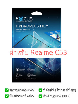 ฟิล์มกันรอย Realme C53 | ฟิล์ม Focus Hydroplus Hydrogel | สินค้าของแท้ 100% | ฟิล์ม Realme | ฟิล์ม C53