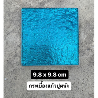 กระเบื้องแก้ว 9.8x9.8 cm (ราคาต่อแผ่น) - Tiles