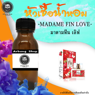 หัวเชื้อน้ำหอม 100% ปริมาณ 35 ml. ฟิน อิน เลิฟ กลิ่นผู้หยิง ขายดี