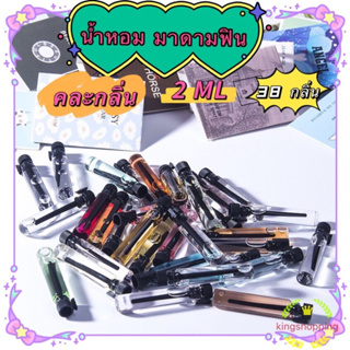 สินค้า kingshopping น้ำหอม มาดามฟิน (ร้านไทย)（38 กลิ่น คละกลิ่น)ขนาดพกพา 2 ml. A74