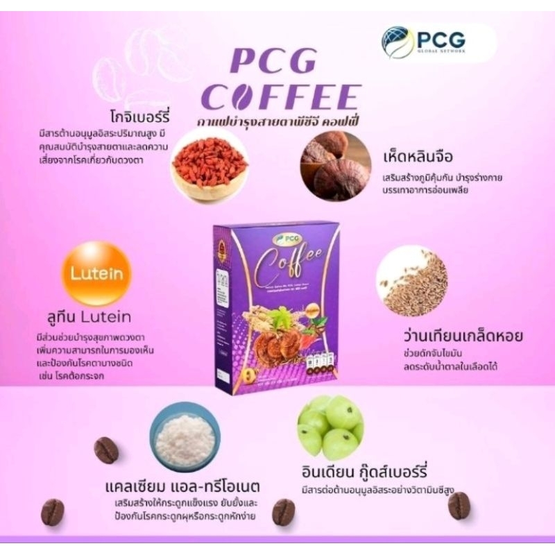 กาแฟสมุนไพร-pcg-pcg-coffee-กาแฟพีซีจี-กาแฟบำรุงสายตา-เพื่อสุขภาพที่ดี