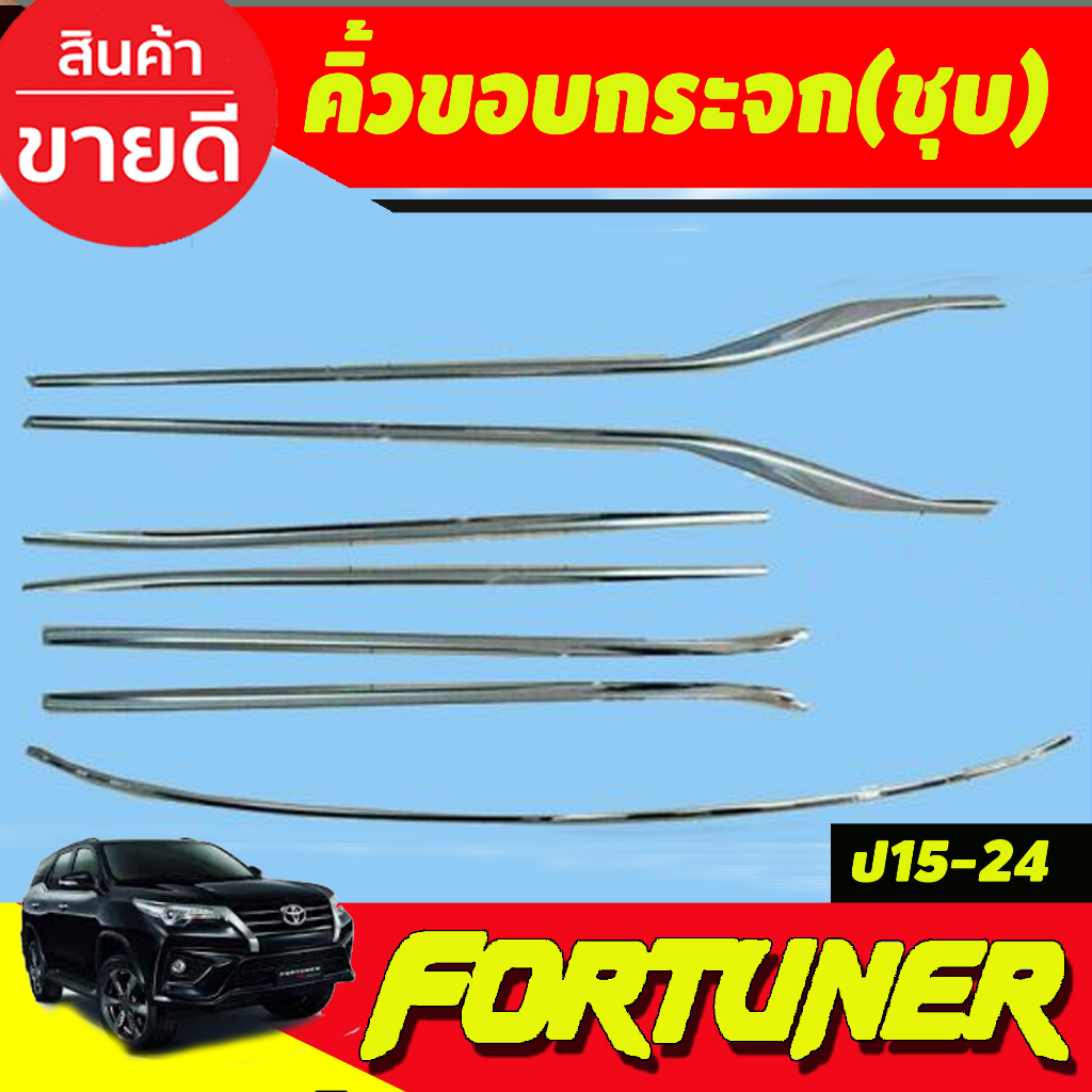 คิ้วขอบกระจกโครเมียม-7ชิ้น-toyota-fortuner-ปี-2015-2016-2017-2018-2019-2020-2021-2022-2023-งาน-r