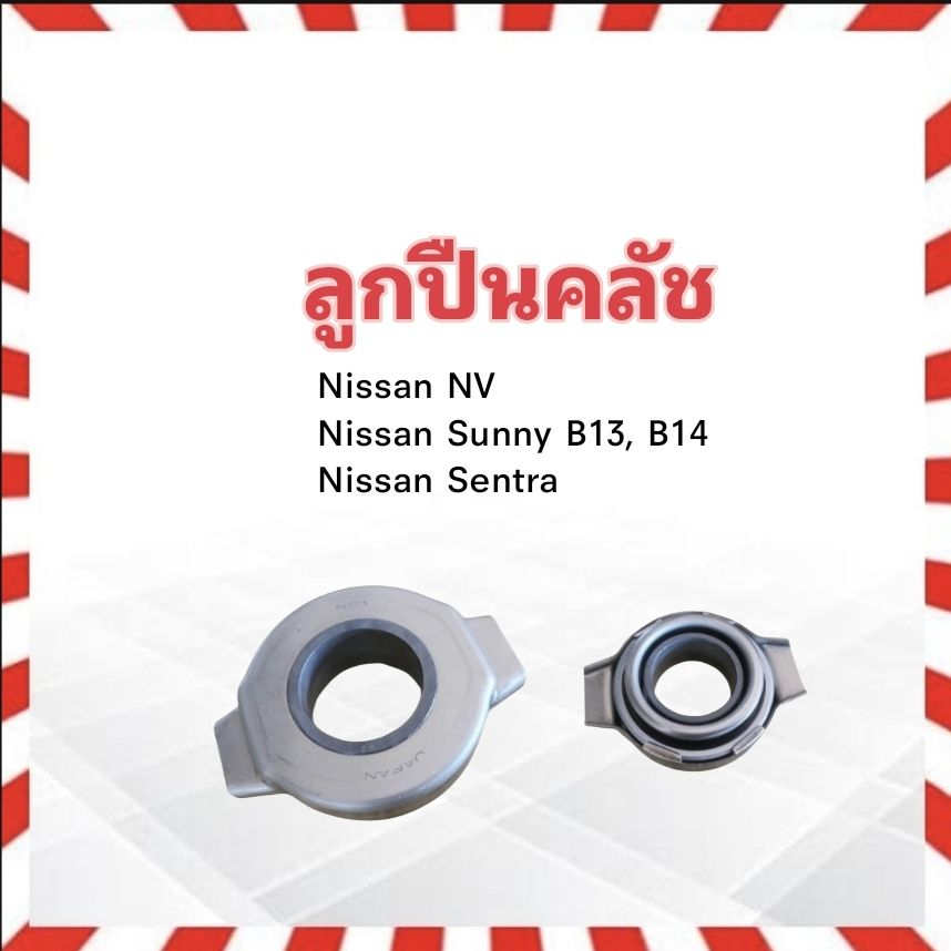 ลูกปืนคลัช-nissan-nv-sunny-b13-b14-sentra-za-48tkb3302a-nsk-แท้-japan-ลูกปืนคลัทช์-ลูกปืนคลัชนิสสัน